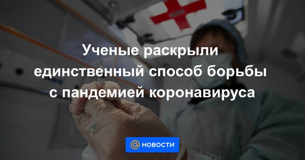 Ученые раскрыли единственный способ борьбы с пандемией коронавируса - news.mail.ru - Южная Корея