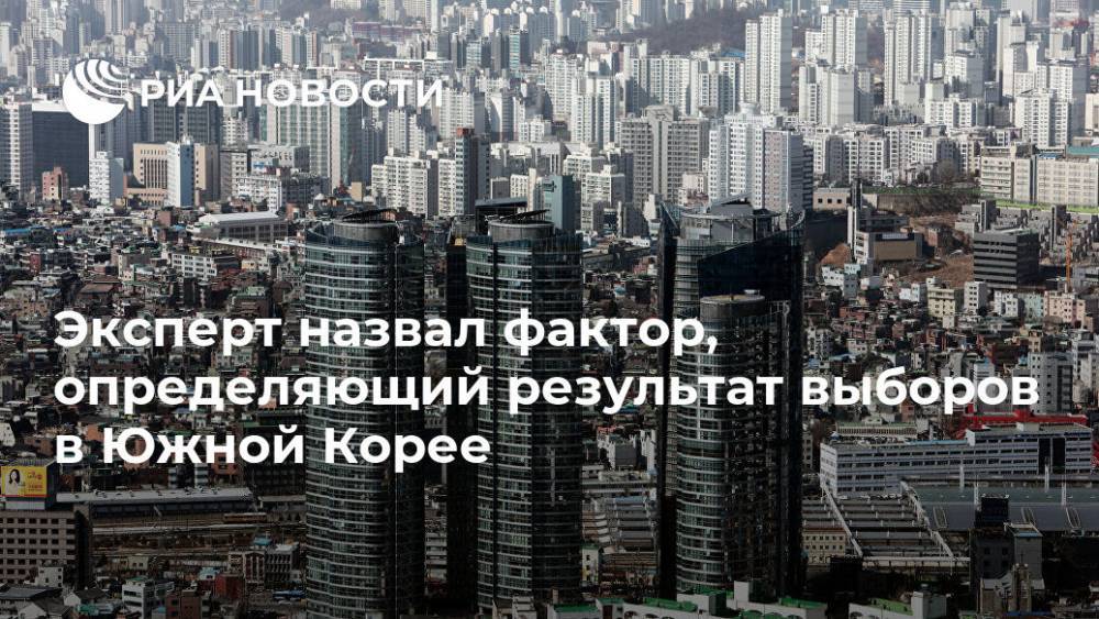 Мун Чжэин - Эксперт назвал фактор, определяющий результат выборов в Южной Корее - ria.ru - Южная Корея - Сеул