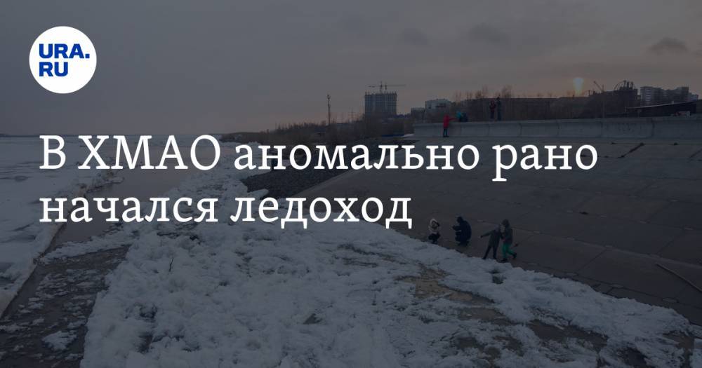 В ХМАО аномально рано начался ледоход - ura.news - Югра