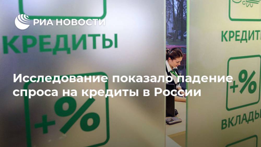 Исследование показало падение спроса на кредиты в России - ria.ru - Москва - Россия