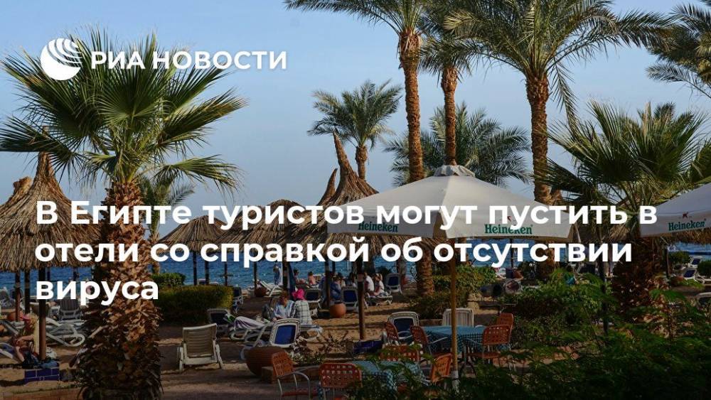 В Египте туристов могут пустить в отели со справкой об отсутствии вируса - ria.ru - Египет - Отели
