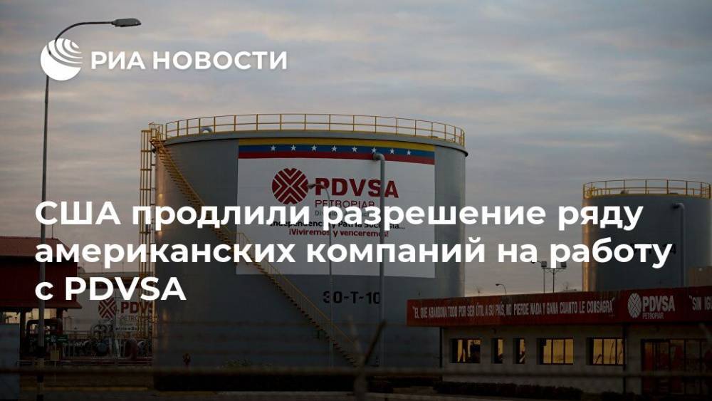 США продлили разрешение ряду американских компаний на работу с PDVSA - ria.ru - США - Вашингтон