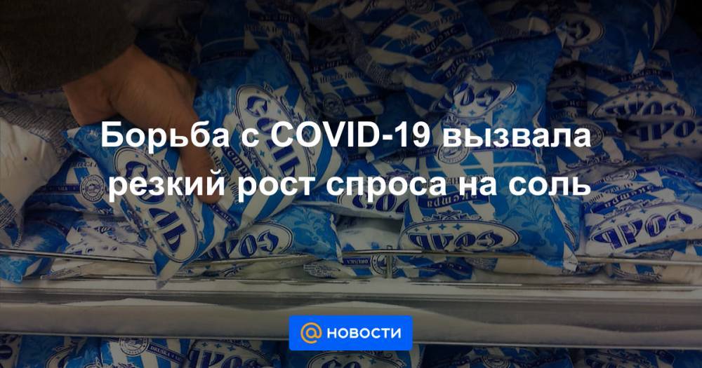 Дмитрий Леонов - Борьба с COVID-19 вызвала резкий рост спроса на соль - news.mail.ru