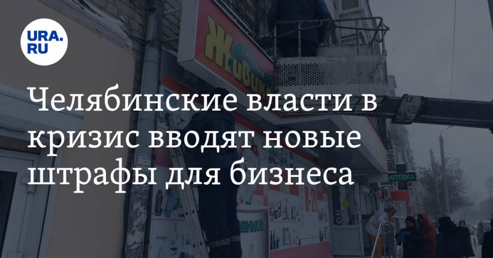 Александр Егоров - Челябинские власти в кризис вводят новые штрафы для бизнеса - ura.news - Челябинск