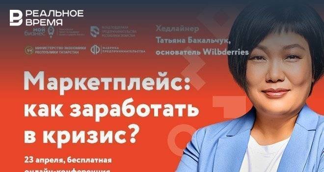 Рустам Минниханов - Татьяна Бакальчук - Предпринимателям Татарстана расскажут, как зарабатывать бренду через маркетплейс - realnoevremya.ru - респ. Татарстан