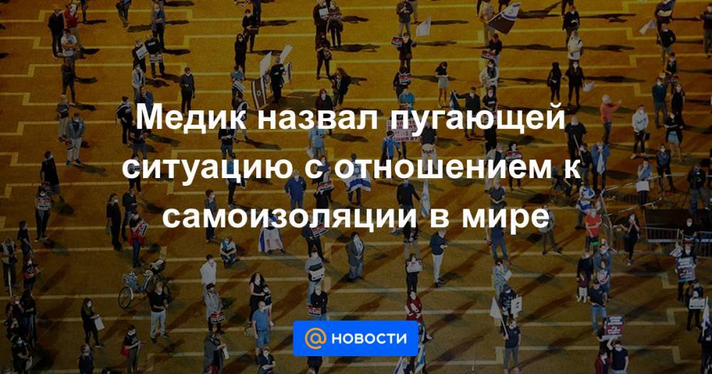 Медик назвал пугающей ситуацию с отношением к самоизоляции в мире - news.mail.ru - шт. Огайо - Техас - Бразилия - Индия - штат Висконсин - штат Кентукки - Ливан - шт. Мэриленд - шт. Мичиган
