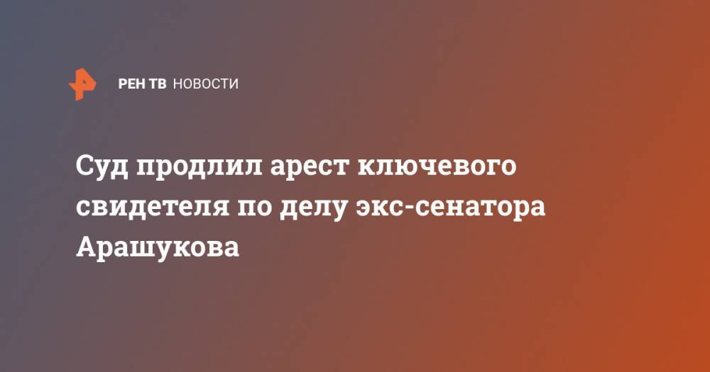 Рауф Арашуков - Суд продлил арест ключевого свидетеля по делу экс-сенатора Арашукова - ren.tv - респ. Карачаево-Черкесия