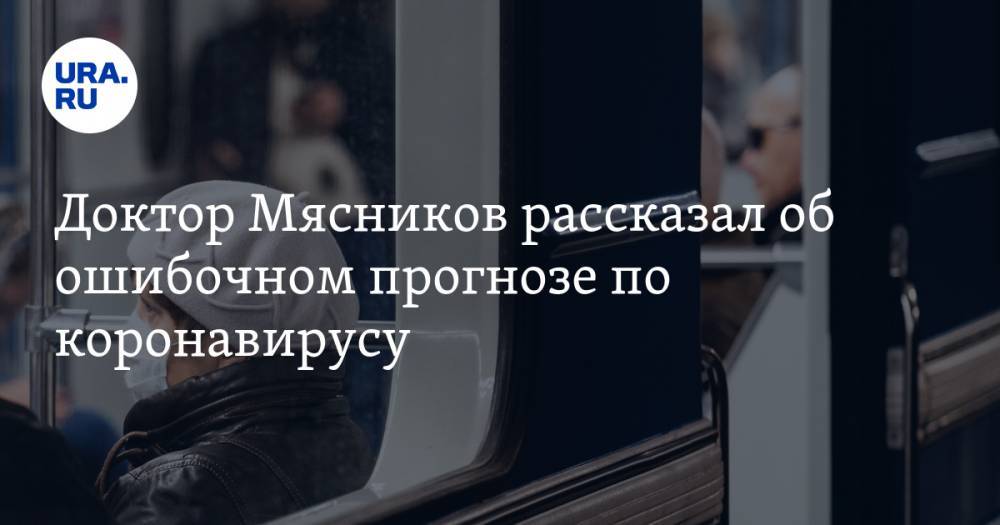 Владимир Путин - Александр Мясников - Михаил Мурашко - Доктор Мясников рассказал об ошибочном прогнозе по коронавирусу - ura.news - Россия