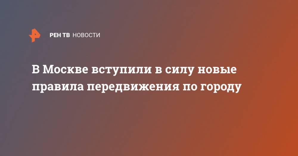 В Москве вступили в силу новые правила передвижения по городу - ren.tv - Москва
