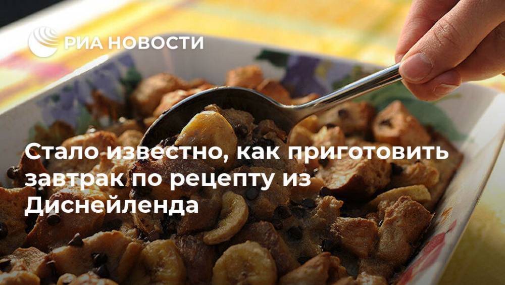 Стало известно, как приготовить завтрак по рецепту из Диснейленда - ria.ru - Москва