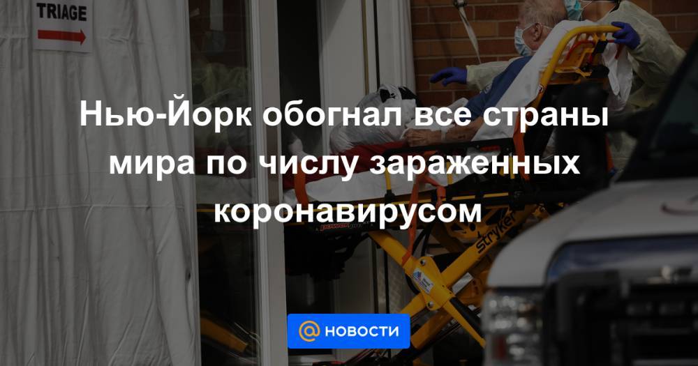 Нью-Йорк обогнал все страны мира по числу зараженных коронавирусом - news.mail.ru - США - Нью-Йорк - Нью-Йорк