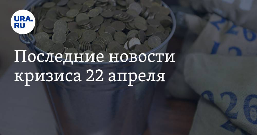 Александр Новак - Леонид Федун - Последние новости кризиса 22 апреля: России предсказали долгий выход из кризиса, Новак объяснил падение цен на нефть - ura.news - Россия