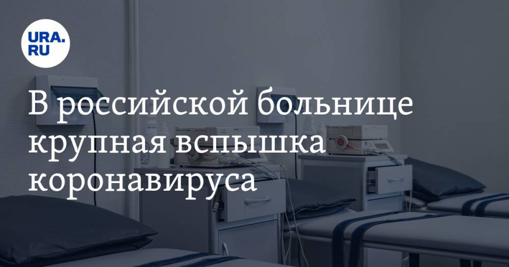 Олег Кожемяко - В российской больнице крупная вспышка коронавируса - ura.news - Приморье край - Владивосток
