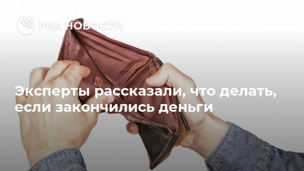Эксперты рассказали, что делать, если закончились деньги - ria.ru - Москва - Россия