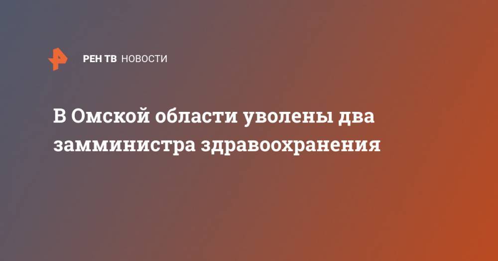 Ирина Солдатова - В Омской области уволены два замминистра здравоохранения - ren.tv - Омская обл.