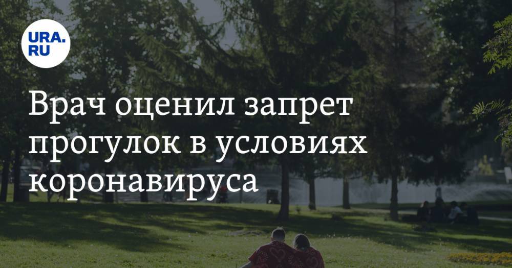 Врач оценил запрет прогулок в условиях коронавируса - ura.news - Германия - Швеция - Финляндия - Дания - Исландия