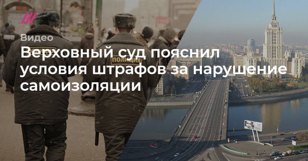Верховный суд пояснил условия штрафов за нарушение самоизоляции - tvrain.ru