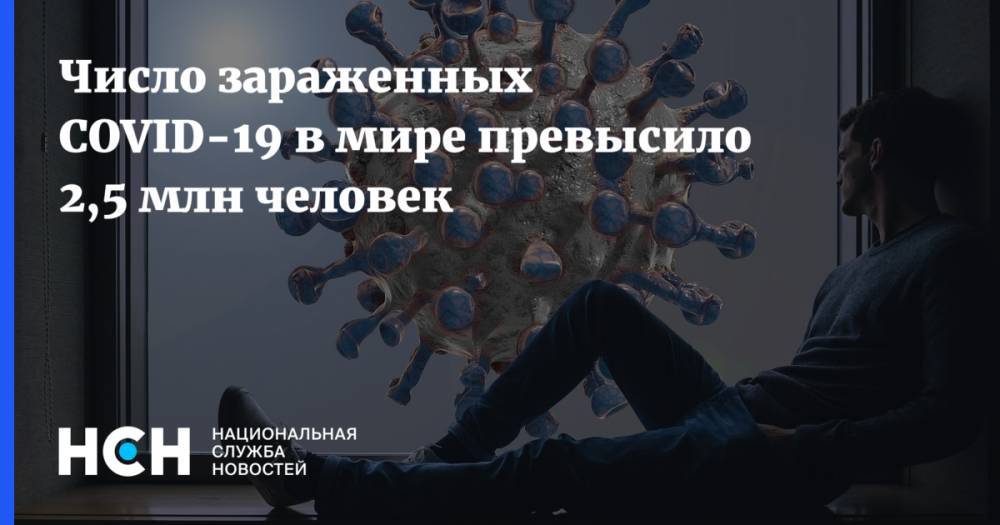 Джонс Хопкинс - Число зараженных COVID-19 в мире превысило 2,5 млн человек - nsn.fm - Россия - США - Италия - Германия - Франция - Испания
