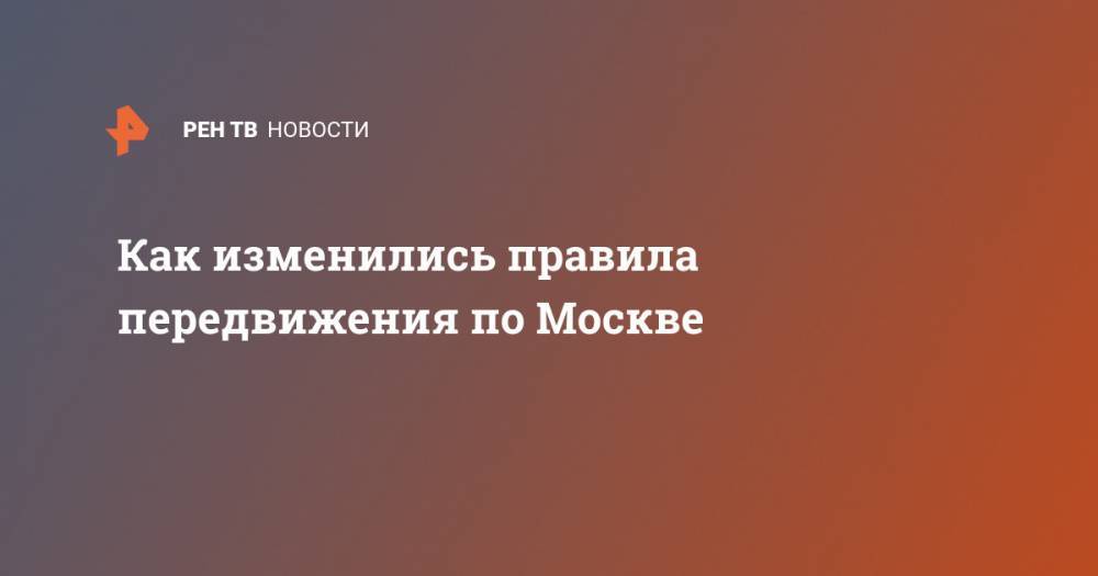 Как изменились правила передвижения по Москве - ren.tv - Москва