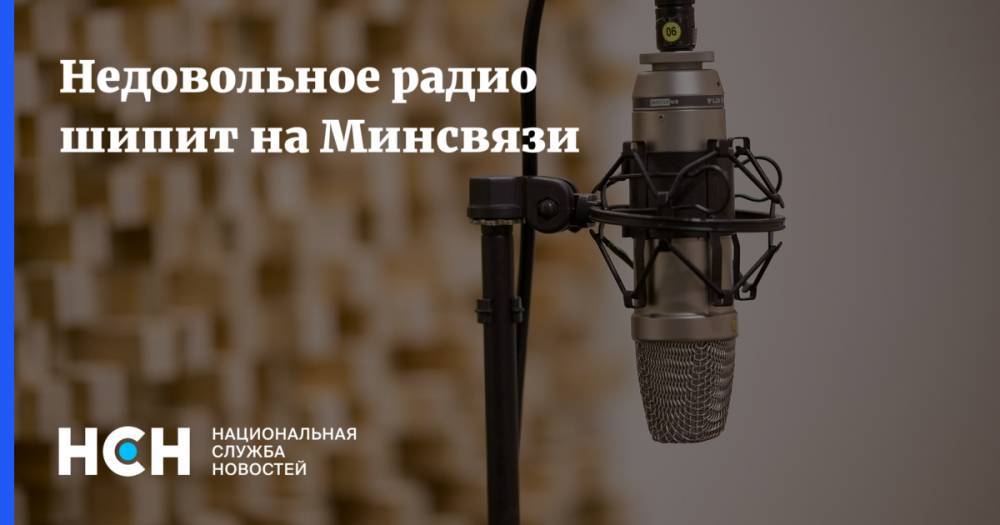 Недовольное радио шипит на Минсвязи - nsn.fm - округ Московский