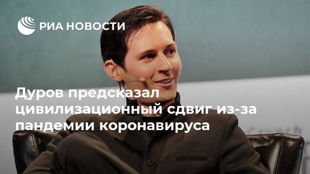 Павел Дуров - Дуров предсказал цивилизационный сдвиг из-за пандемии коронавируса - ria.ru - Москва