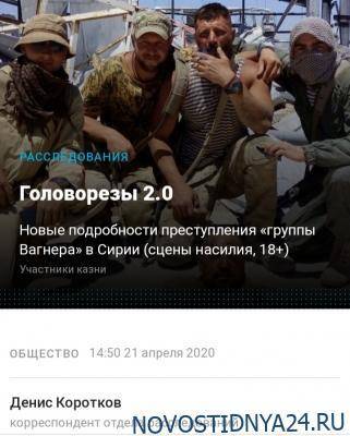 Александр Бастрыкин - Головорезы 2.0. Новые подробности преступления «группы Вагнера» в Сирии - novostidnya24.ru - Россия - Сирия