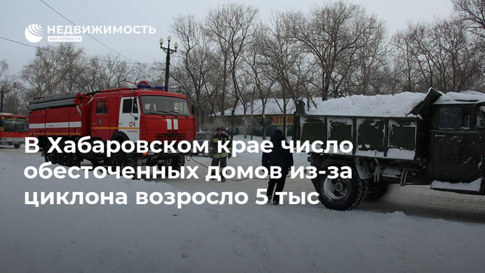 В Хабаровском крае число обесточенных домов из-за циклона возросло 5 тыс - realty.ria.ru - Россия - Хабаровский край - Хабаровск - район Хабаровский