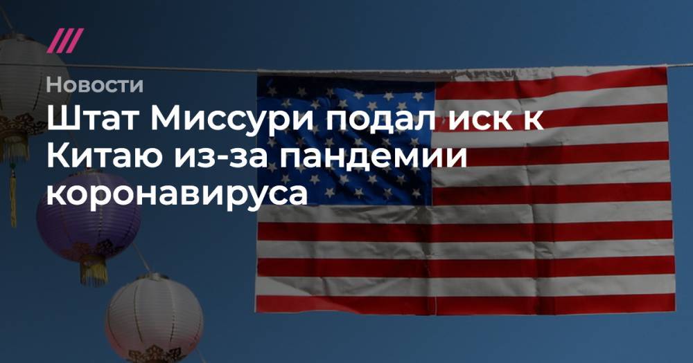 Штат Миссури подал иск к Китаю из-за пандемии коронавируса - tvrain.ru - Китай - штат Миссури