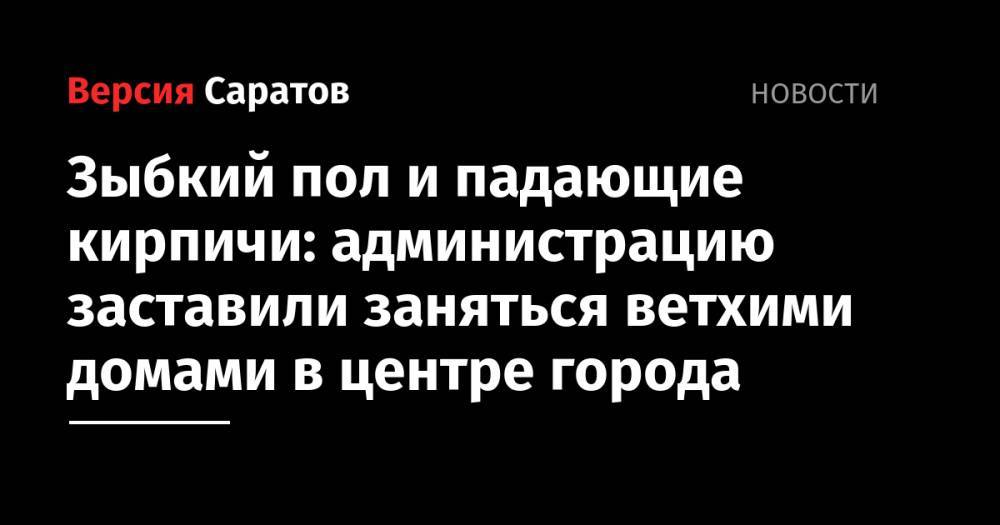 Зыбкий пол и падающие кирпичи: администрацию заставили заняться ветхими домами в центре города - nversia.ru - район Октябрьский