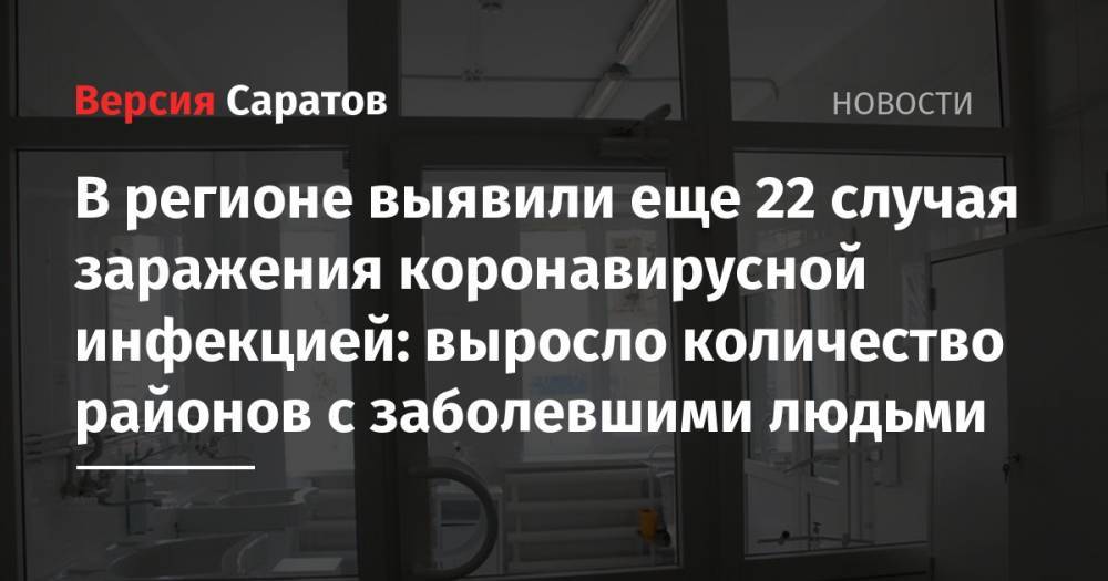 В регионе выявили еще 22 случая заражения коронавирусной инфекцией: выросло количество районов с заболевшими людьми - nversia.ru - Саратовская обл. - Саратов - Аткарск