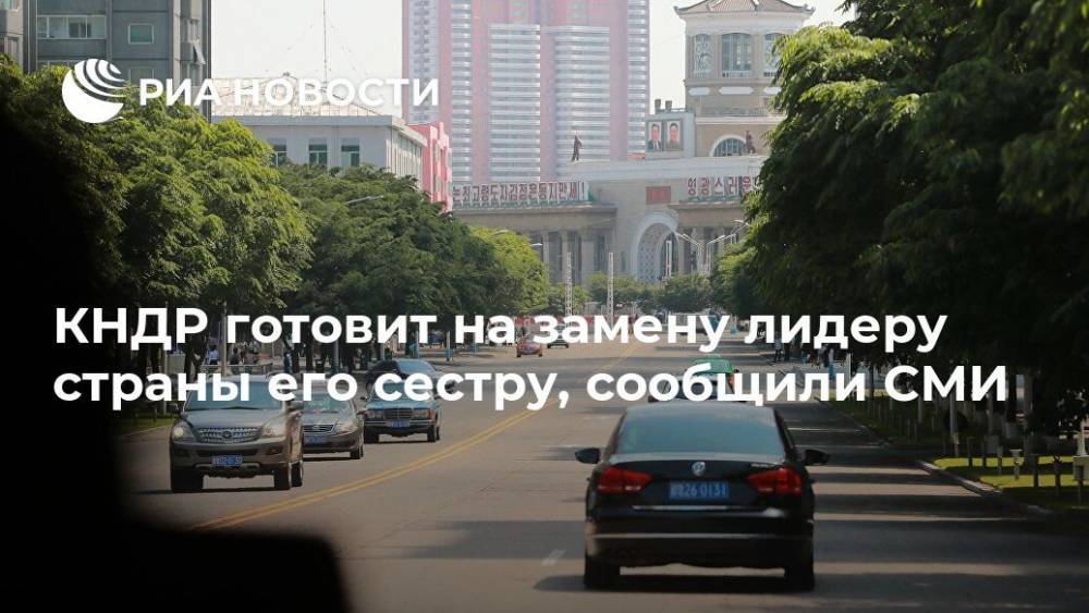 Ким Ченын - Ким Ечжон - КНДР готовит на замену лидеру страны его сестру, сообщили СМИ - ria.ru - США - КНДР - Токио - Франция - Япония - Пхеньян - Корея