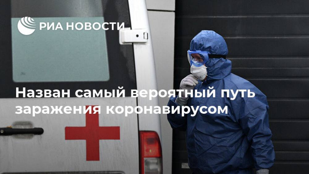 Назван самый вероятный путь заражения коронавирусом - ria.ru - Москва - Германия