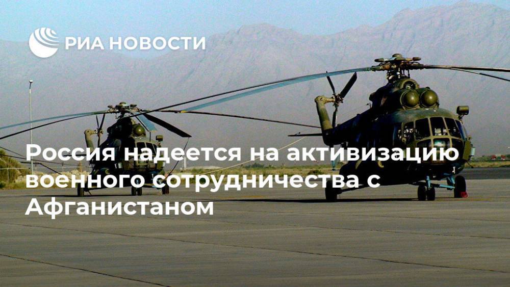 Россия надеется на активизацию военного сотрудничества с Афганистаном - ria.ru - Москва - Россия - США - Афганистан - Кабул