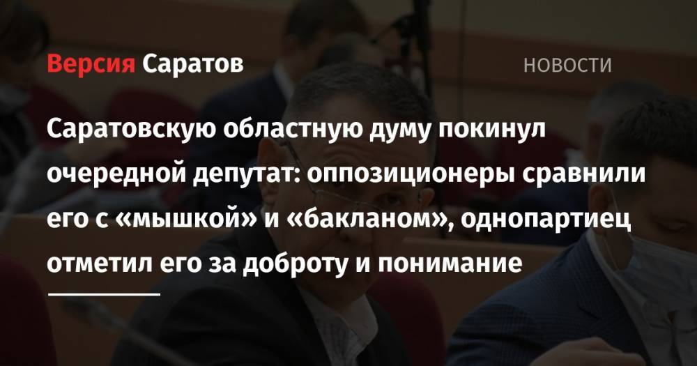 Александр Романов - Николай Бондаренко - Александр Анидалов - Саратовскую областную думу покинул очередной депутат: оппозиционеры сравнили его с «мышкой» и «бакланом», однопартиец отметил его за доброту и понимание - nversia.ru - Россия - Саратовская обл. - Саратов