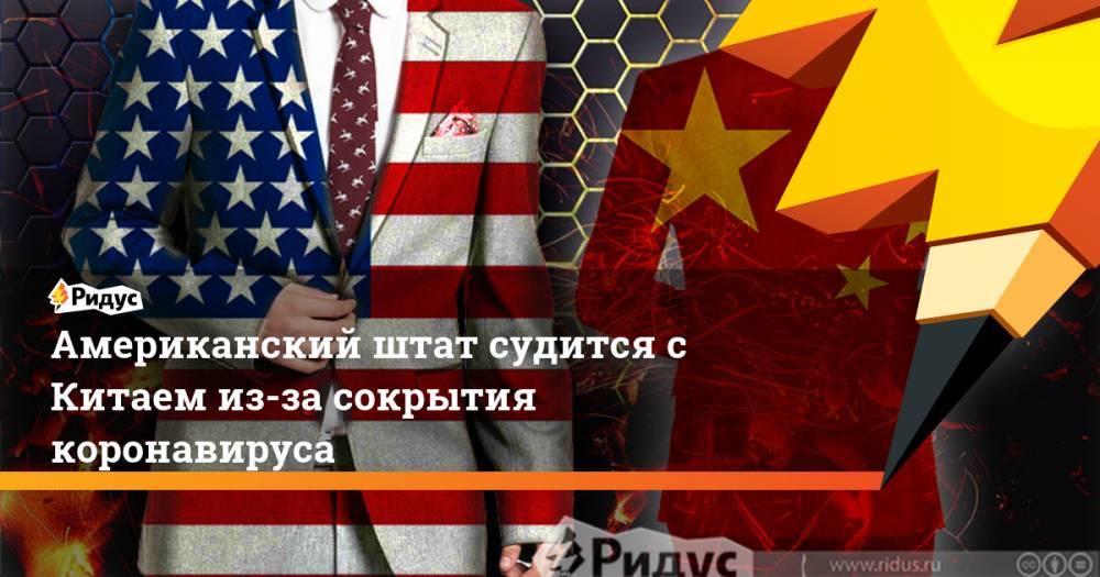 Американский штат судится с Китаем из-за сокрытия коронавируса - ridus.ru - Китай - США - штат Миссури