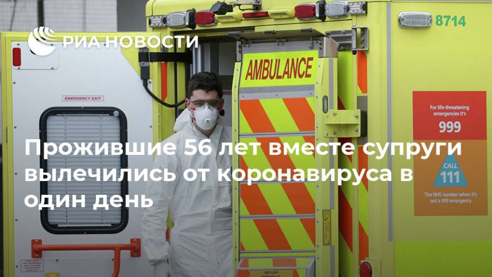 Прожившие 56 лет вместе супруги вылечились от коронавируса в один день - ria.ru - Москва - Англия - Великобритания