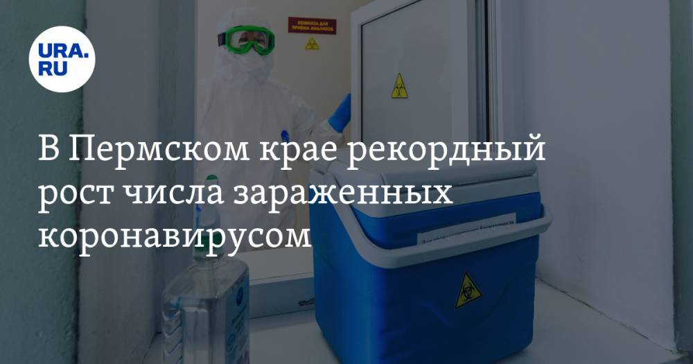 В Пермском крае рекордный рост числа зараженных коронавирусом - ura.news - Пермь - Пермский край