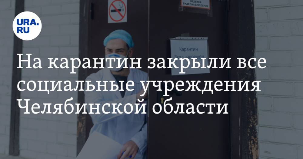 Алексей Текслер - На карантин закрыли все социальные учреждения Челябинской области - ura.news - Челябинская обл.