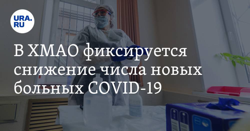 В ХМАО фиксируется снижение числа новых больных COVID-19 - ura.news - Югра