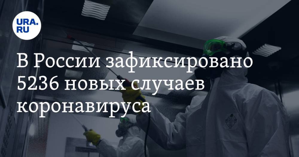 В России зафиксировано 5236 новых случаев коронавируса - ura.news - Москва - Россия - Санкт-Петербург - Московская обл. - Челябинская обл. - Тюменская обл. - Свердловская обл. - Курганская обл. - Югра - окр. Янао - Пермский край