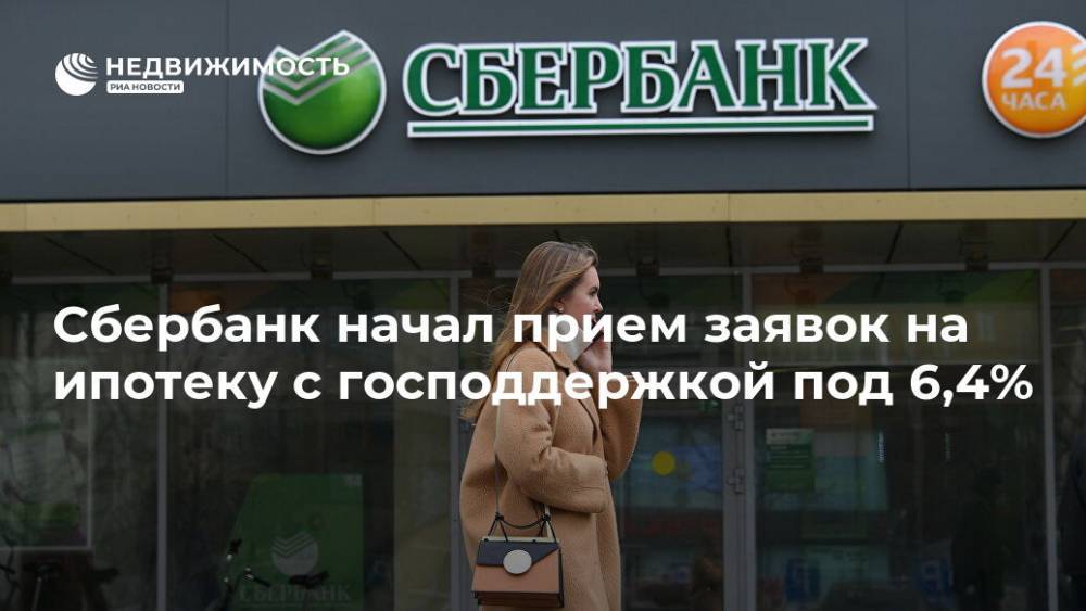 Владимир Путин - Сбербанк начал прием заявок на ипотеку с господдержкой под 6,4% - realty.ria.ru - Москва - Россия
