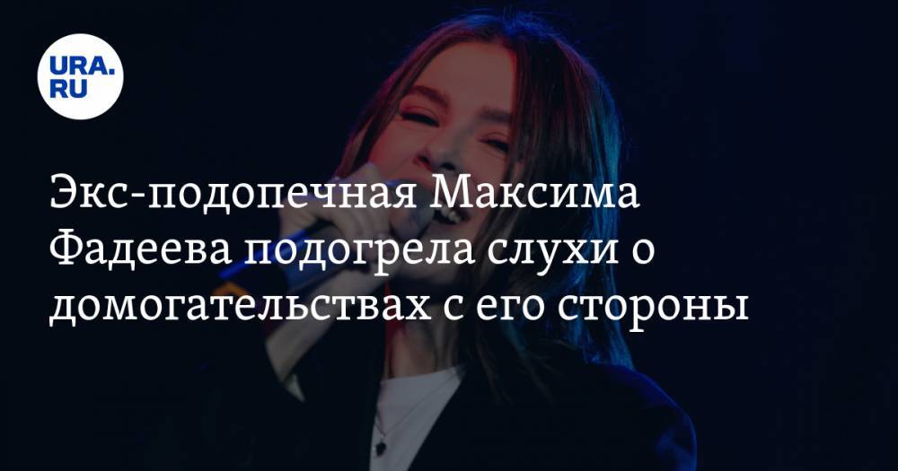 Тина Канделаки - Ольга Серябкина - Елена Темникова - Максим Фадеев - Экс-подопечная Максима Фадеева подогрела слухи о домогательствах с его стороны - ura.news