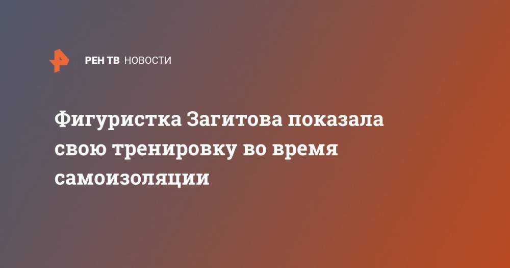 Алина Загитова - Фигуристка Загитова показала свою тренировку во время самоизоляции - ren.tv