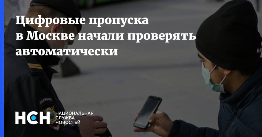 Цифровые пропуска в Москве начали проверять автоматически - nsn.fm - Москва - Московская обл.