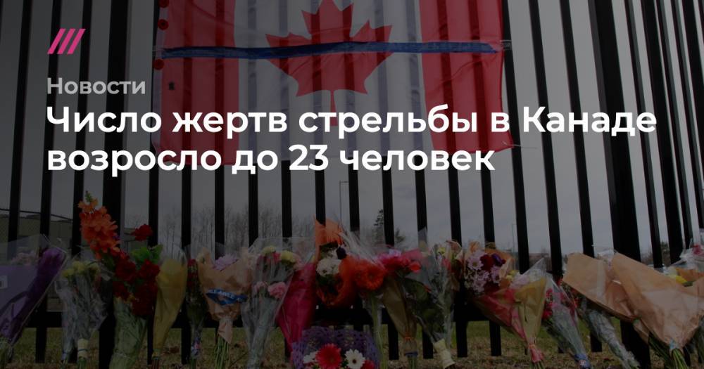 Число жертв стрельбы в Канаде возросло до 23 человек - tvrain.ru - Канада - Шотландия