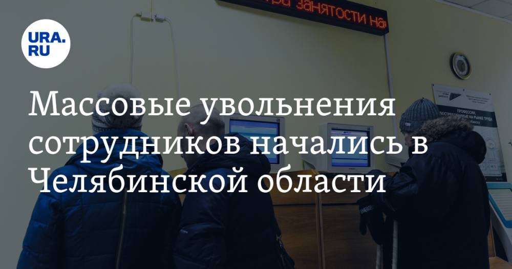 Алексей Текслер - Массовые увольнения сотрудников начались в Челябинской области - ura.news - Челябинская обл.