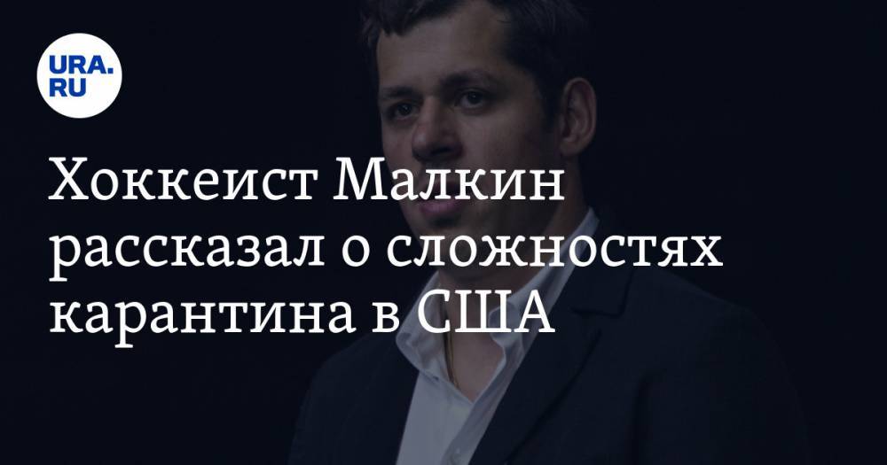 Евгений Малкин - Хоккеист Малкин рассказал о сложностях карантина в США - ura.news - Россия - США - Магнитогорск