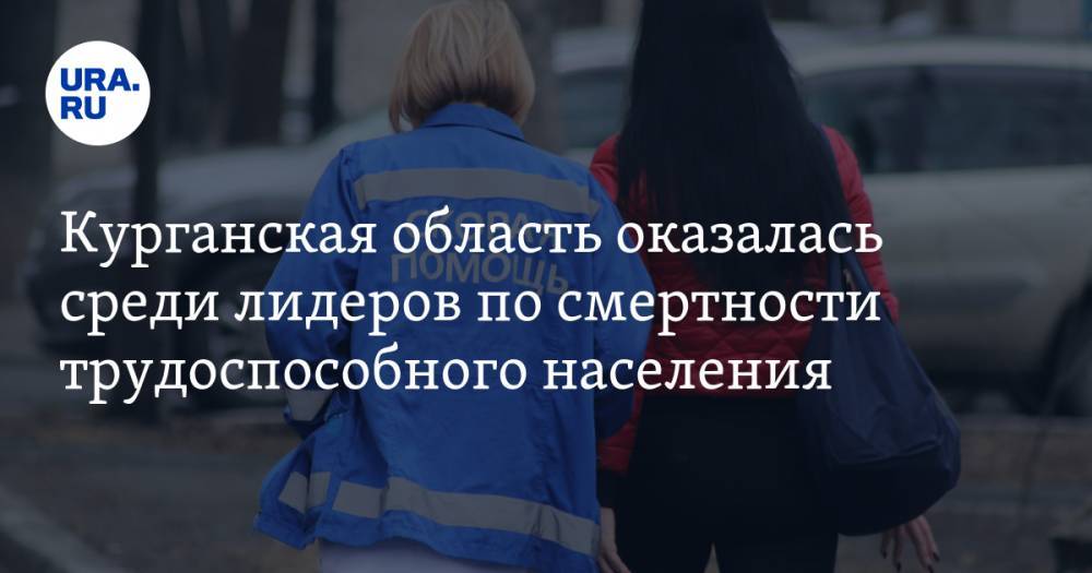 Курганская область оказалась среди лидеров по смертности трудоспособного населения - ura.news - Иркутская обл. - Кемеровская обл. - Амурская обл. - Магаданская обл. - Курганская обл. - Чукотка - Забайкальский край - Новгородская обл.