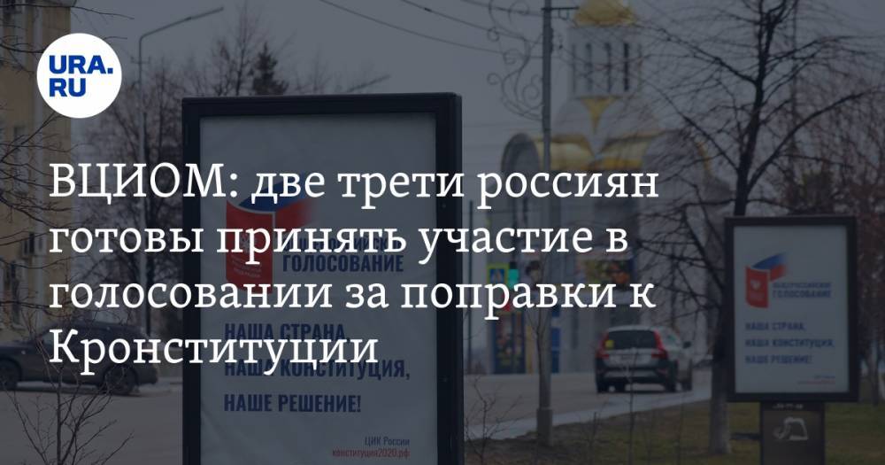 ВЦИОМ: две трети россиян готовы принять участие в голосовании за поправки к Кронституции - ura.news - Россия
