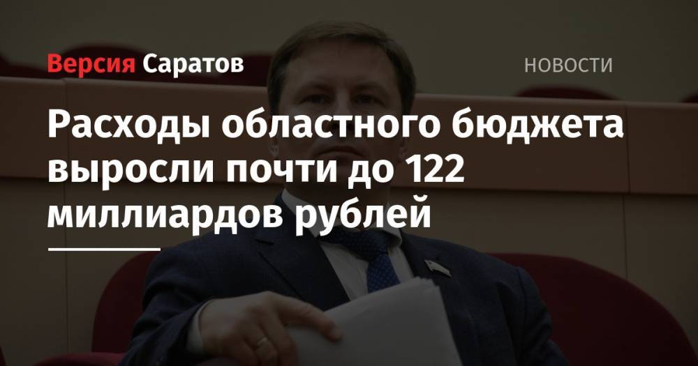 Николай Бондаренко - Расходы областного бюджета выросли почти до 122 миллиардов рублей - nversia.ru - Россия - Саратов